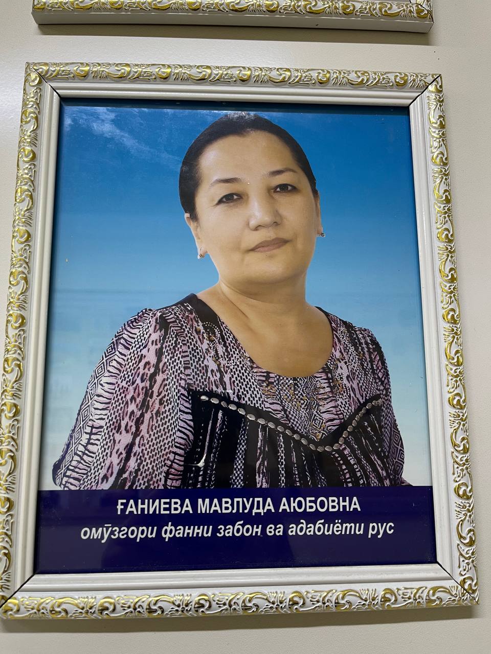 Ганиева Мавлуда Аюбовна